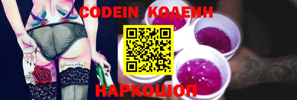 Codein напиток Lean (лин) Батайск